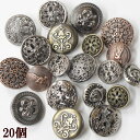 【クーポン配布中】コンチョボタンアソートセット 20個 ゆうパケット送料無料 ■ リメイク 足つきボタン ハンドメイド 手芸 手作り メンズ アクセサリー レザ...