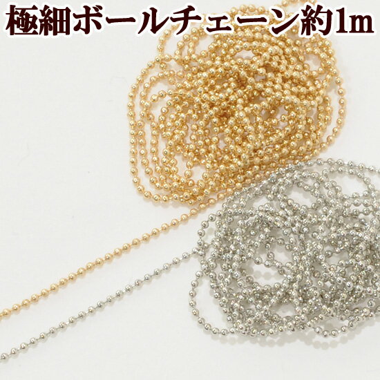 極細ボールチェーン 約1mm 1m 《 ネイルパーツ プレーン チェーン ネイル レジン 封入 鎖 ネックレス アクセサリー パーツ 》