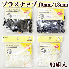 大容量 ワンタッチプラスナップ 10mm 13mm 30組 ハンディプレス不要 《 プラスチック ボタン プラボタン プラスチック製ボタン ポリアセタール ポリボタン eki10 》