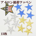 アイロン接着可 スター 刺繍ワッペン 13枚セット ■ 入園 入学 タグ ハンドメイド 手芸 タグテープ ワッペン ししゅう アイロン 簡単 男の子 女の子 福...