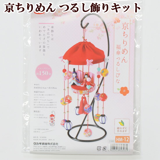 つるし雛手作りキット】ひな祭りに!初心者向けちりめんひな人形 つるし雛手作りキット】ひな祭りに!初心者向けちりめんひな人形