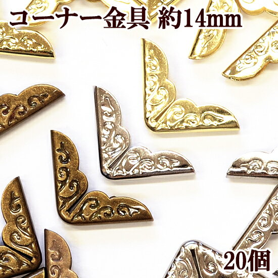 コーナー金具 約14mm 20個入 3色 《 内寸約2～2.5mm 保護 隅金 角金 補強 コーナー 金具 角カン 手帳 クラフト カルトナージュ アンティーク ゴールド シルバー 手作り ハンドメイド 手芸 eki3…