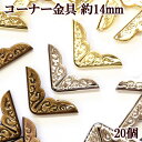 コーナー金具 約14mm 20個入 3色 《 内