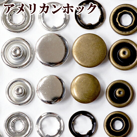 アメリカンホック 10mm / 12mm 10組セッ