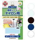 KAWAGUCHI 補修シート ナイロン用 ■ 補修 補修布 補修テープ シール 修理 カギザキ 破れ 河口 カワグチ ハンドメイド 手芸 手作り ■