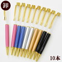 【P5倍〜5/8 13:59】【卸売り】 ボールペン ゴールド 同色 or ミックス 10本 ■ まとめ買い パーツ 卸 問屋 業務用 プロ用 中栓付き 手作り...
