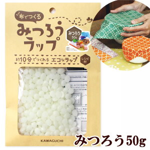 布でつくる みつろうラップ みつろう50g 作り方レシピ付き 《 ラップ みつろう 粒状 レシピ 蜜ろう ミツロウ 蜜蝋 蜜蝋 エコラップ 簡単 KAWAGUCHI 河口 手作り 手芸 ハンドメイド 》