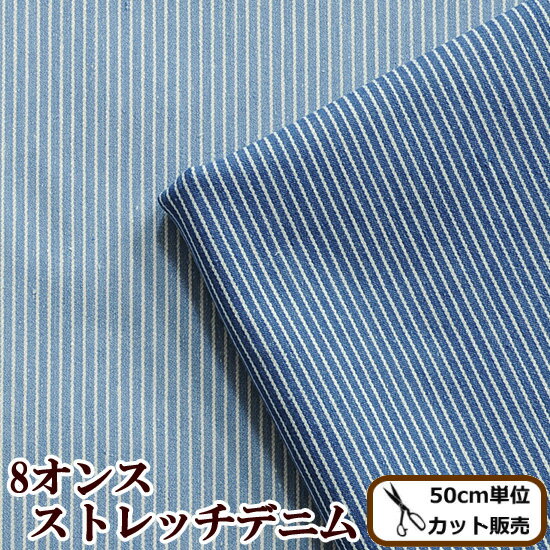 水通し不要！8オンス ストレッチ ヒッコリー デニム 広幅 約130cm 生地 全2色 《 ストライプ denimu 8oz 洋服 ブルー インディゴ ダメージ おしゃれ インテリア 手芸 手作り ハンドメイド 商用利用可 eki34 》