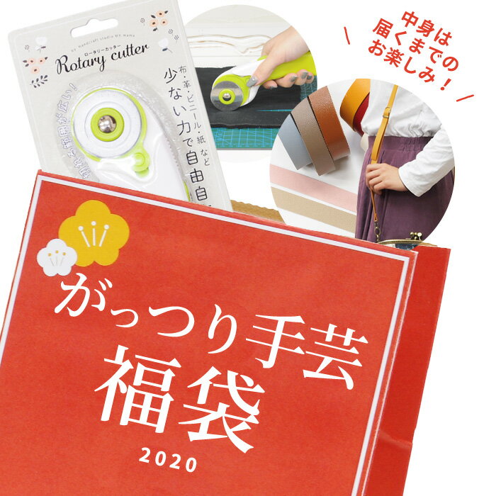 ◆新春福袋◆ 2020 がっつり 手芸 福袋 宅配送料無料 《 生地 布 持ち手 ラメ リボン レース ポーチ バッグ ハンドメイド キット セット 手作り 手芸 》