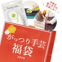 ◆新春福袋◆ 2020 がっつり 手芸 福袋 宅配送料無料 《 生地 布 持ち手 ラメ リボン レース ポーチ バッグ ハンドメイド キット セット 手作り 手芸 》