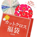 ◆新春福袋◆ 2020 カットクロス 福袋 宅配送料無料 《 生地 布 綿 和柄 ローン モダン 北欧風 無地 花柄 ドット ダマスク おしゃれ はぎれ シワになりにくい セット 手作り 手芸 》