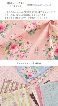 ◆17時間限定◆ QUILT GATE シーチング 生地 ルル・ローズ 《 綿100% キルトゲイト 花柄 小花柄 ダマスク 薔薇 ローズ布 小物 ポーチ 国産 日本製 ハンドメイド 手作り 手芸 djh23 》