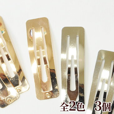 【少々難あり】スクエア メタル パッチンピン 3個 68mm 全2色 《 パッチン パッチンどめ 大人 大 ゴールド シルバー おしゃれ ヘアアクセサリー アクセサリー ヘアアクセ ヘアクリップ ヘアピン スリーピン 髪留め ピン ハンドメイド 手芸 手作り 》