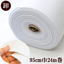 【卸売り】厚手 フェルト調 接着芯 95cm×24m 宅配送料無料 ■ まとめ買い 業務用 大容量 キルト 接着 芯 アイロン接着 パッチワーク 手作り 手芸 ...