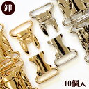 【クーポン配布中】【卸売り】メタル バックル 合金 差込 24mm 10個入 全2色 ■ まとめ買い セット バックルのみ バックル交換 ベルト 金具 留め具 ...
