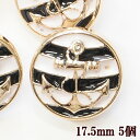 【クーポン配布中】【訳あり】 プラスチックボタン マリン ボーダー 約17.5mm 5個 ■ 足つき いかり アンカー ゴールド プラスチック ボタン プラボタ...