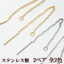 【クーポン配布中】ステンレス製 チェーンピアス パーツ 2ペア ■ ニッケルフリー SUS316 金属 ピアスパーツ ピアス アクセサリーパーツ 金具 ゴールド...