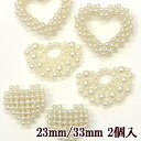 パール チャーム 23mm / 33mm 2個入 全3種 ■ 立体 ビーズ 扇 ハート 丸 デコパーツ プラスチック デコ アクセサリーパーツ かわいい イヤリ...