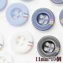 プラスチックボタン 11mm 10個 全4色 ■ 白 ボタン プラボタン プラスチック製ボタン ポリボタン 小さい 黒 ハンドメイド 手芸 手作り ■