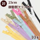 25cm 樹脂製 ファスナー リングスライダー 10本 全11種 ■ まとめ買い 大容量 卸 業務用 徳用 ジッパー チャック 樹脂 ポーチ ケース 引き手 止 副資材 材料 ハンドメイド 手芸 手作り djh23 ■