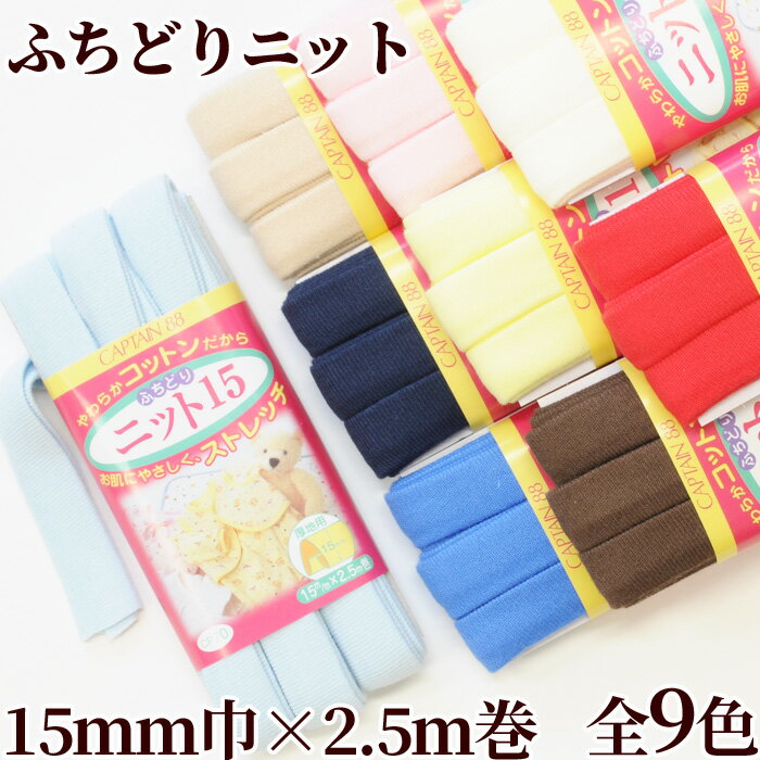 ふちどりニット15 15mm幅 2.5m巻 全9色 厚地用 《 CP70 CAPTAIN キャプテン バイアス バイアステープ ふちどり ニットテープ ニット バイヤステープ 綿 》