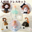 【P5倍〜5/8 13:59】【在庫限り】人形用 ドレスキット 手作りキット NB-16 ブラックドレス ■ 洋服 ドレス キット ドール 人形 お人形 オリジ...