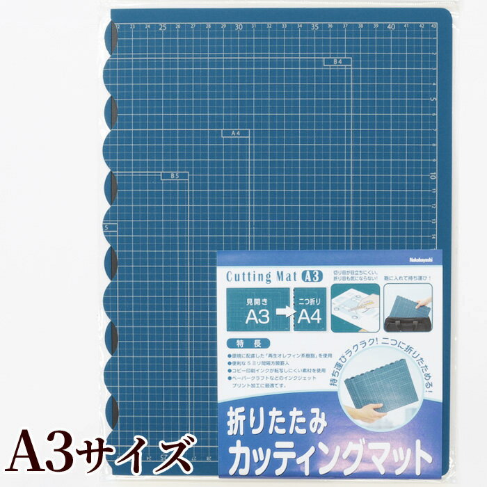 ◆6/5店内全品P5倍◆折りたたみできる カッティングマット A3 サイズ ゆうパケット送料無料 《 カットボード 折りたたみ CTMO-A3 下敷き カッティング カルトナージュ 工作 カッターマット カッターボード 工作マット クラフト ハンドメイド 手芸 手作り 》