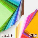 硬質 カラー フェルト ウォッシャブル 約30.5cm×約20.3cm 20色入 全2種 ■ 1mm コサージュ 刺繍 土台 アップリケ 羊毛フェルト 羊毛 工...