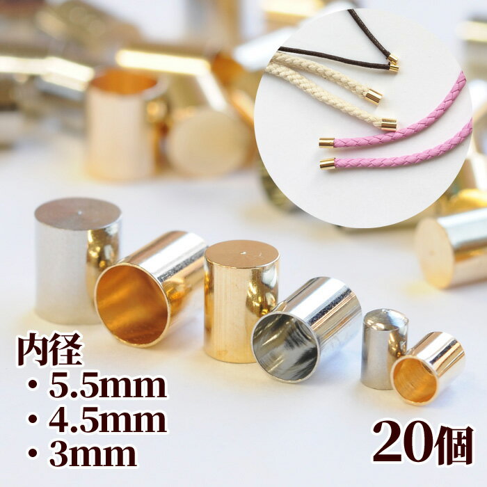 カツラカン 20個 全3サイズ カンなし キャップパーツ 《 3mm 4.5mm 5.5mm カツラ かつらカン キャップ パーツ エンドパーツ 持ち手 金具 フタ ふた スウェード紐 リボン アクセサリー 》