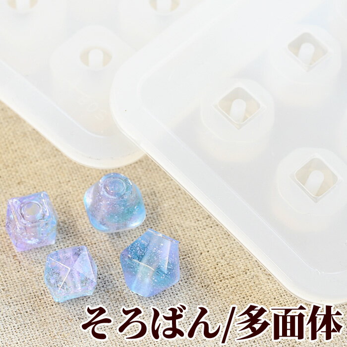 【先着150円OFFクーポン】シリコン 型 モールド ビーズ そろばん型 多面体 ■ シリコンモールド 立体レ..