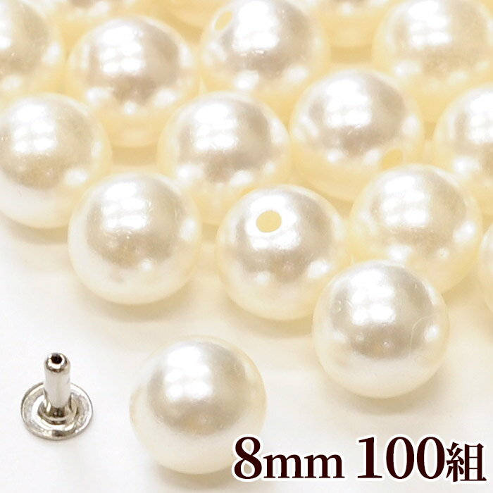 パール リベット スタッド 約 8mm 100組入 ■ スタッズ リベット メタル パーツ 飾り 飾りボタン 装飾用品 ハンドメイド 手芸 手作り かしめ ■のサムネイル