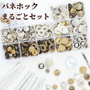 バネホック まるごとセット ホック80組 打ち具 3サイズ 飾りホック入り 《 10mm 12mm 15mm ハンドメイド 手芸 手作り メタル パーツ レザークラフト 工具 穴あけ ハトメ抜き 打ち台 アンティーク シルバー 金古美 》