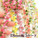 【スペシャルセール】 ケミカルレース 小さな お花 約18mm 幅 5ヤード 《 モチーフ 薔薇 ローズ 小花 花 フラワー ピンク アクセサリー ケミカル レース リボン テープ マスク ラッピング カルトナージュ 手芸用レース 手芸用材料 ハンドメイド 手芸 手作り 》