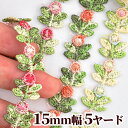 ケミカル レース ボタニカル フラワー 約15mm幅 5ヤード 《 リボン テープ モチーフ 薔薇 ローズ 小花 花柄 フラワー マスク アクセサリー ラッピング カルトナージュ 通園 通学 手芸用レース 手芸用材料 ハンドメイド 手芸 手作り 》