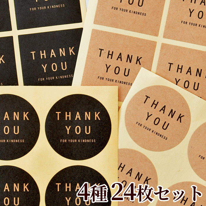 【先着150円OFFクーポン】ありがとう Thank you シール 全4種 各6枚 24枚セット ■ おしゃれ ステッカー ラベル ブラック ラッピング シン...