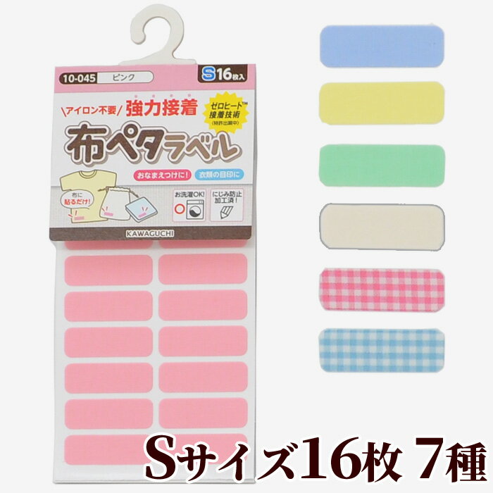 お名前シール 子供用 河口 アイロン不要 布ペタラベル Sサイズ 16枚 7種 《 名前 付け グッズ 名前シール お名前シール 目印 ワンポイント 無地 チェック ネームシール 布 おなまえシール 日本製 通園 通学 入園 入学 介護 KAWAGUCHI 》