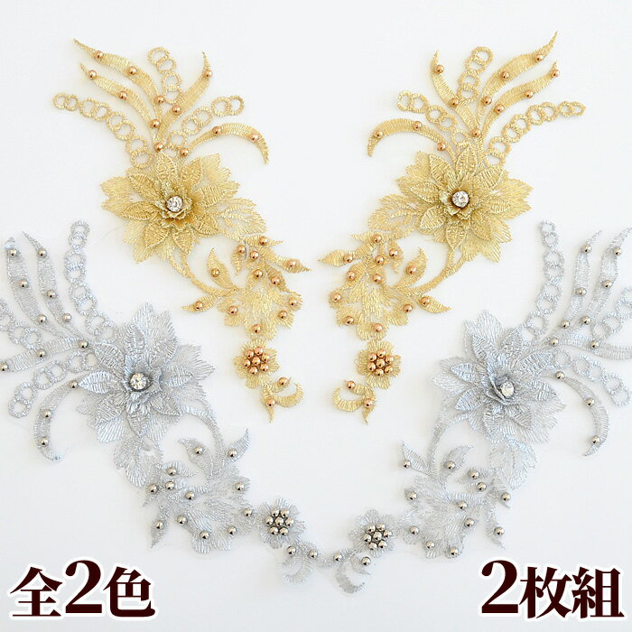 パール付き 刺繍 フラワー モチーフ 約23cm 2枚組 《 花 衣装 材料 ワッペン コスチューム ...