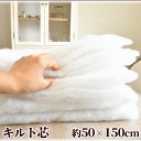 【11/1 最大1500円OFFクーポン】キルト芯 超厚手 約50×150cm のりなし ■ キルト綿 わた ワタ キルトワタ キルト 綿 芯 しん 無地 パッチワーク ハンドメイド 手芸 手作り ■