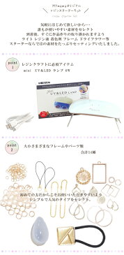 レジン スターターキット 6w mini UV&LED ランプ レジン液 25g 付き 《 プレゼント 贈り物 セット 福袋 UVレジン LEDレジン クラフト アクセサリーパーツ パーツ uv ledライト クリスマス 》
