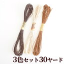 ワックスコード 1mm 3色 × 各約9m 計約27m ■ ワックス コード 紐 ひも チョーカー ストラップ 綿 コットン ハンドメイド 手芸 手作り ■