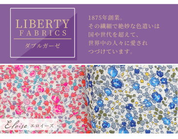 リバティプリント ダブルガーゼ エロイーズ 《 LIBERTY FABRICS リバティ・ファブリックス 3635272 生地 布 ガーゼ Wガーゼ 花柄 小花 キッズ ベビー ハンドメイド 手芸 手作り 》