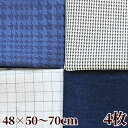 【6/25クーポン配布】ビジネスシーン メンズ はぎれ セット 4枚 約48×50~70cm ■ 綿 無地 チェック 千鳥格子 ネイビー グレー 秋冬 マスク 生地 布 カットクロス ハギレ 手芸 手作り ハンドメイド ■