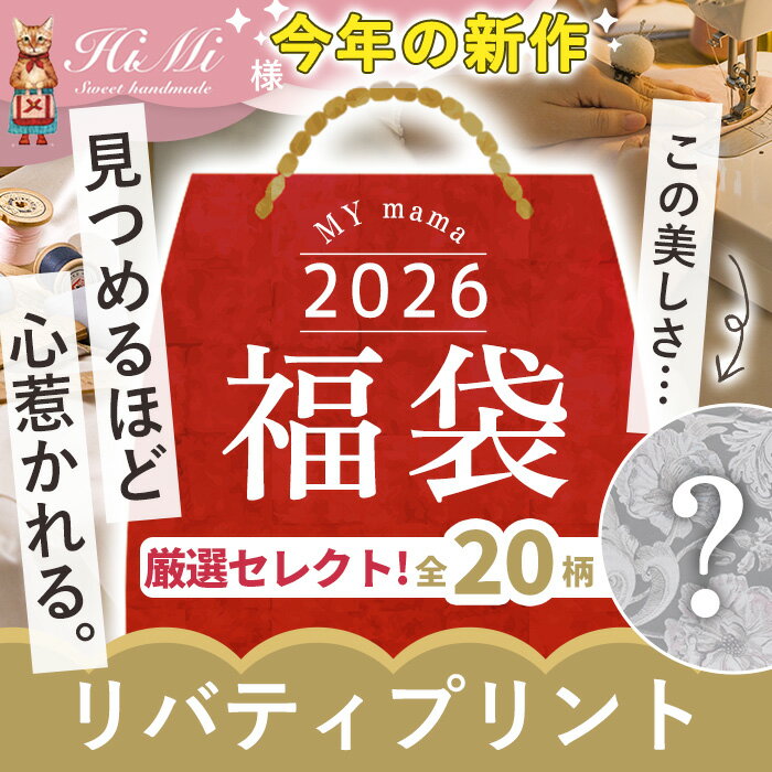【2026年福袋】リバティプリント3.6m！今すぐ手作りハンドメイド