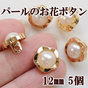 パールのお花ボタン 12mm 5個セット 《 花 金ボタン パール 飾りボタン 洋服 子供服 アクセサリー チャーム ハンドメイド 手芸 手作り 》