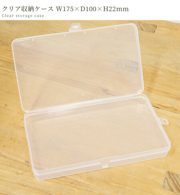 クリア 収納ケース 約W175×D100×H22mm クリアケース ■ プラスチック プラ パーツ ...