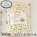 【卸売り】コットンパール 両穴 8mm 300個入り 全2色 正規品 日本製 丸 ゆうパケット送料無 ...