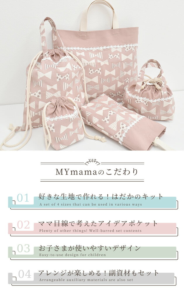 MY-mama『入園・入学5点作れちゃうセット～はだかのキット～』