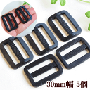 ベルト送り リュックカン バックル ブラック 30mm 5個 ■ 3cm コキカン 扱き鐶 送りカン 移動カン リュックカン プラスチック パーツ アジャスター...