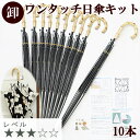 【クーポン配布中】【卸売り】 ワンタッチ 自動 日傘 キット × 10本 レシピ 型紙 動画 付き 宅配便送料無料 ■ まとめ買い 卸 問屋 業務用 プロ用 ジ...