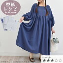 型紙 & レシピ のみ 販売 簡単 らくちん ふんわり大人の ワンピース 動画 付き ■ レディース 女子 フリーサイズ パターン レシピ 洋服 ナチュラル 大...